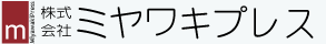 株式会社ミヤワキプレス